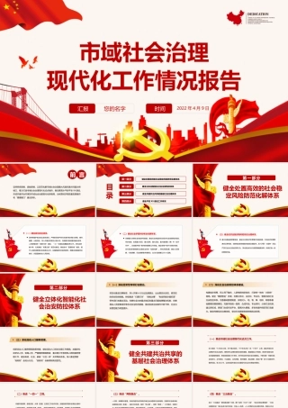 市域社会治理PPT精美实用平安建设及市域治理现代化工作情况报告课件.pptx