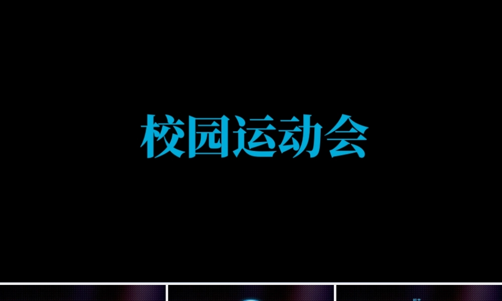 视频片头校园运动会报告总结ppt模板.pptx