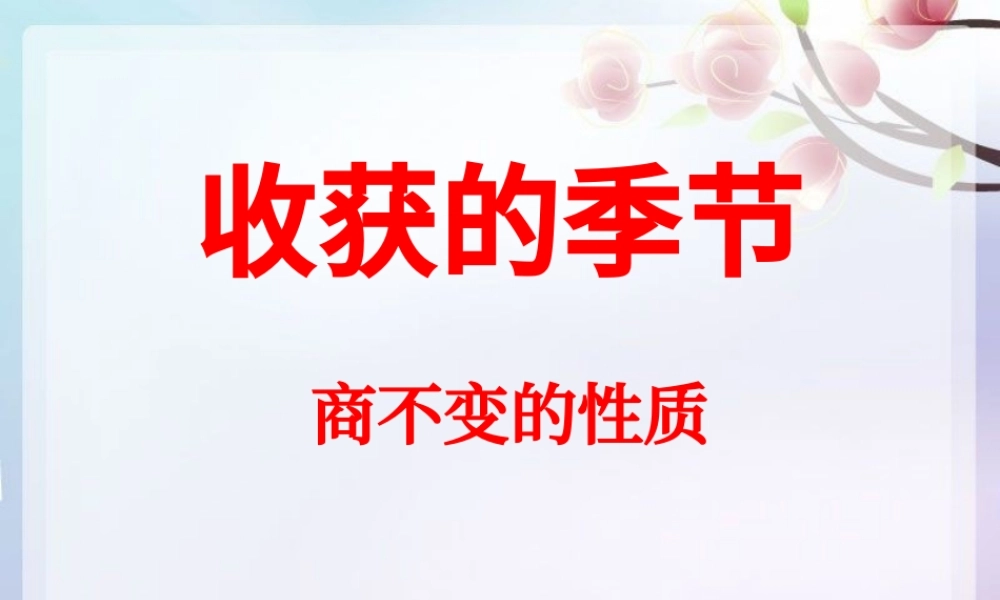 收获的季节商不变的性质数学课件PPT模板.pptx