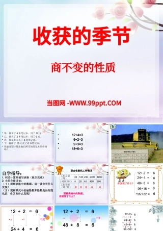 收获的季节商不变的性质数学课件PPT模板.pptx