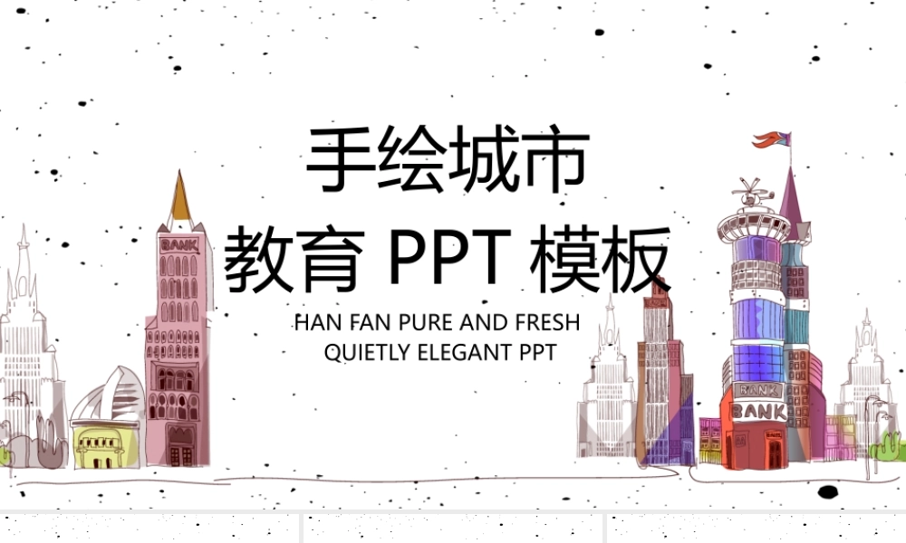 手绘城市教育培训PPT模板.pptx