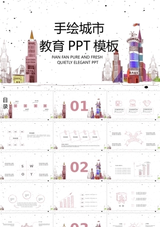 手绘城市教育培训PPT模板.pptx