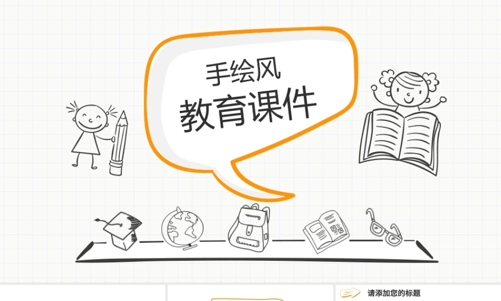 手绘风教育课件PPT模板.pptx