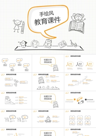 手绘风教育课件PPT模板.pptx