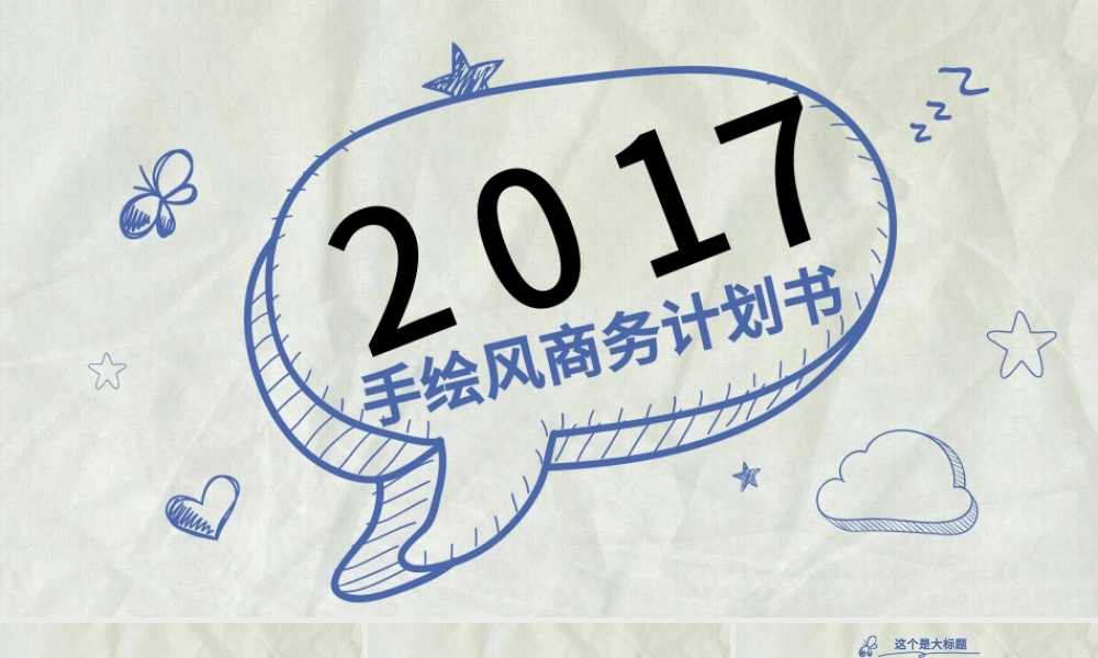 手绘风商务计划书ppt模板.pptx