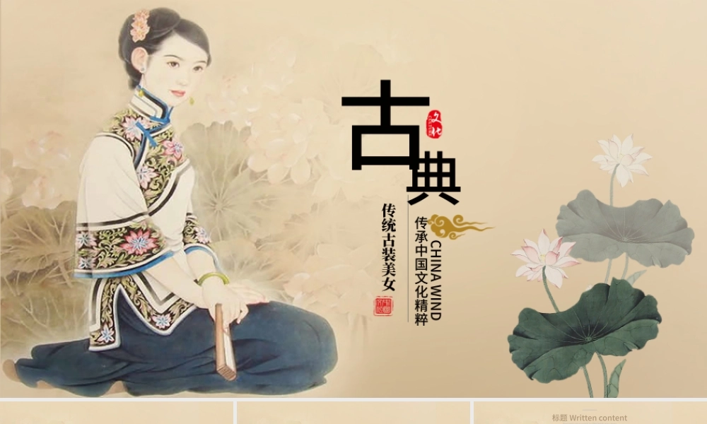 手绘古典江南美女动态ppt模板.pptx