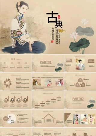 手绘古典江南美女动态ppt模板.pptx