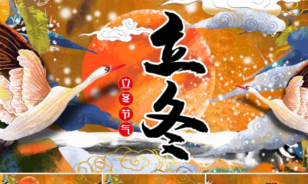 手绘国潮插画风立冬传统节日PPT模板.pptx