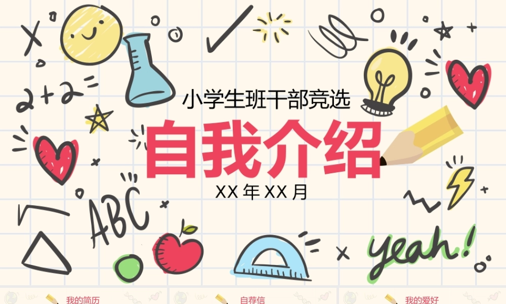 手绘卡通儿童自我介绍小学生竞选PPT模板.pptx