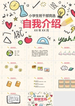 手绘卡通儿童自我介绍小学生竞选PPT模板.pptx