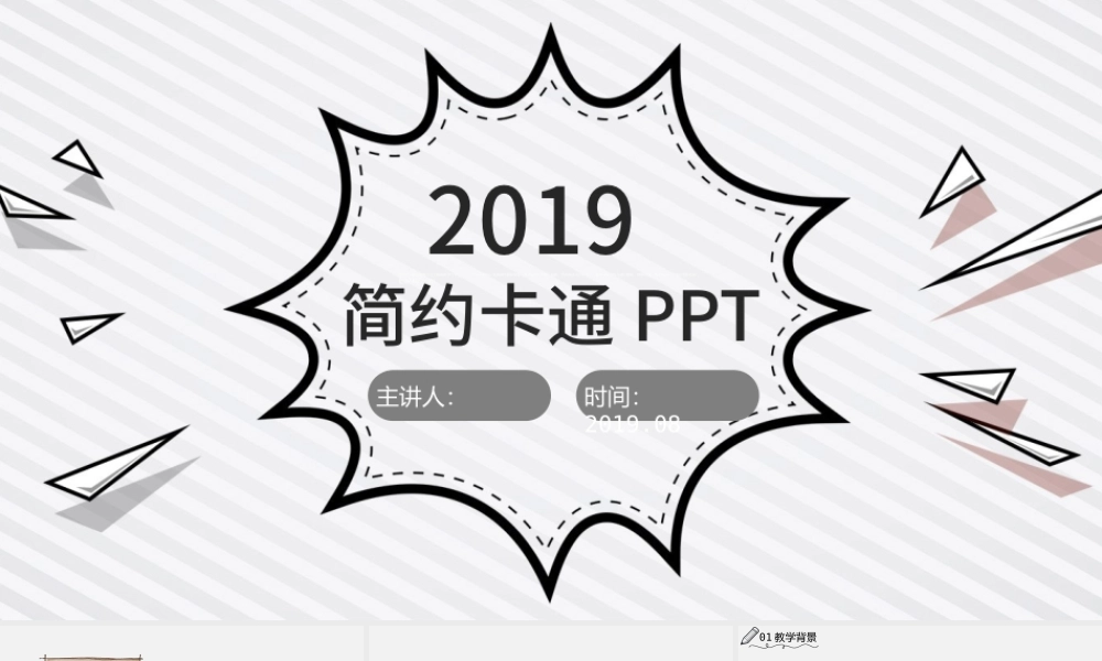 手绘课件教学课件教学设计教师公开课说课ppt.pptx