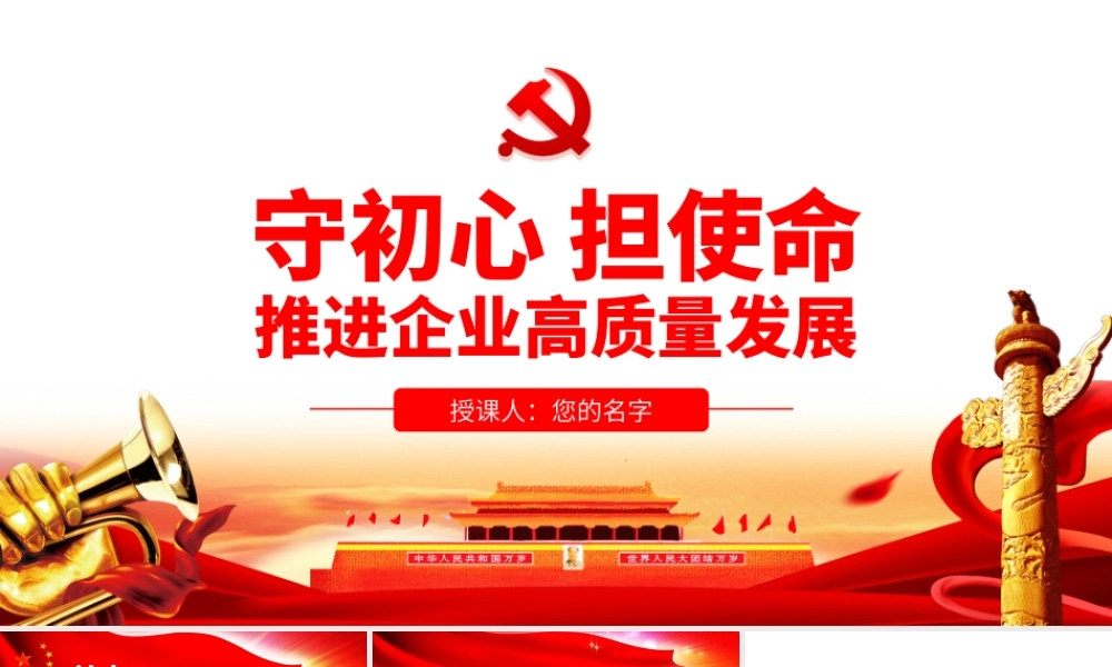 守初心担使命推进企业高质量发展.pptx