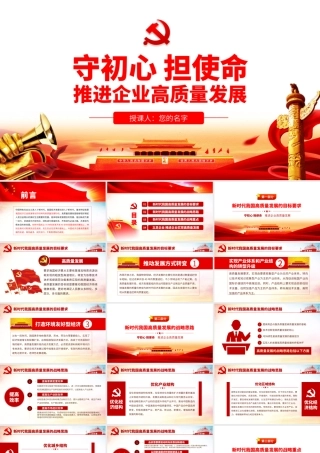 守初心担使命推进企业高质量发展.pptx
