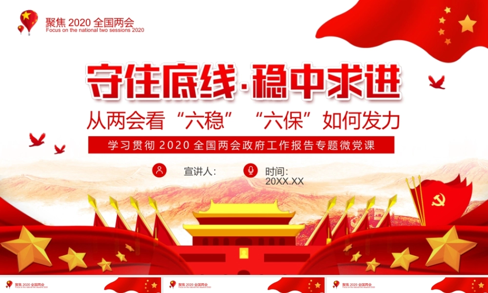 守住底线稳中求进从两会看六稳六保如何发力动态PPT.pptx