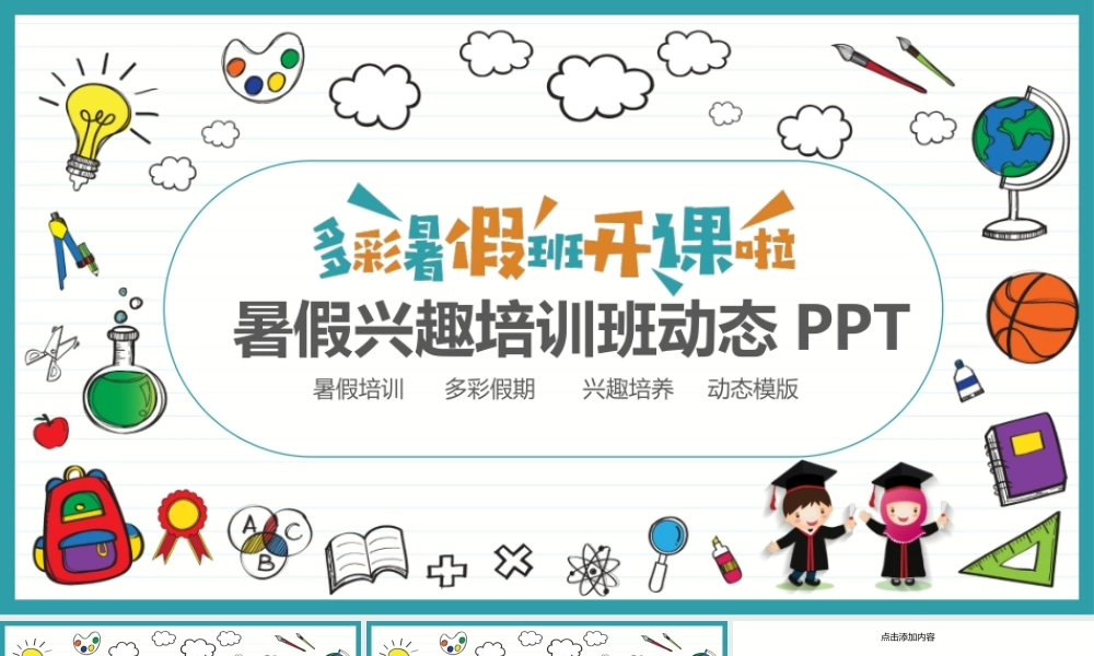 暑假兴趣培训班动态PPT.pptx