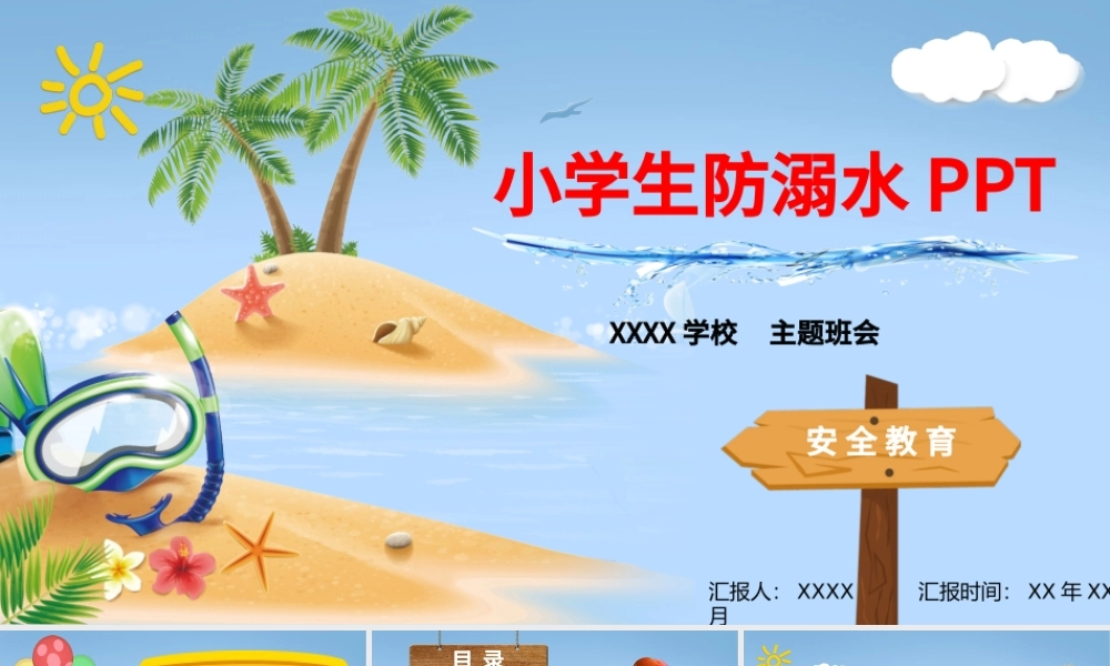 暑期儿童小学生防溺水安全教育PPT模板.pptx