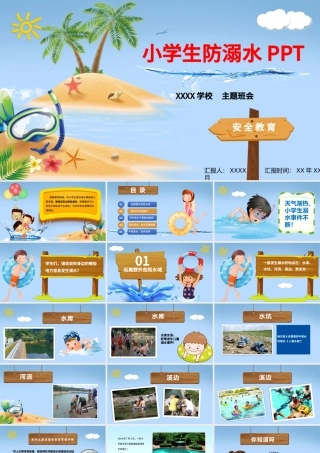 暑期儿童小学生防溺水安全教育PPT模板.pptx
