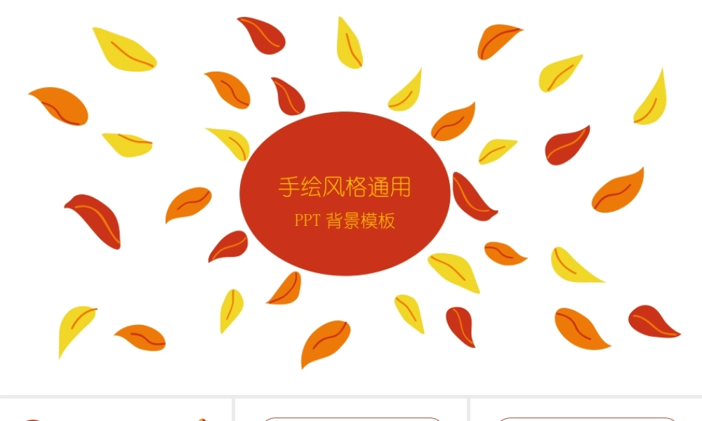 树叶手绘通用PPT背景模板.pptx
