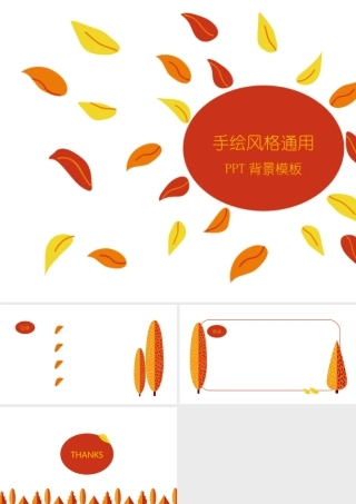 树叶手绘通用PPT背景模板.pptx