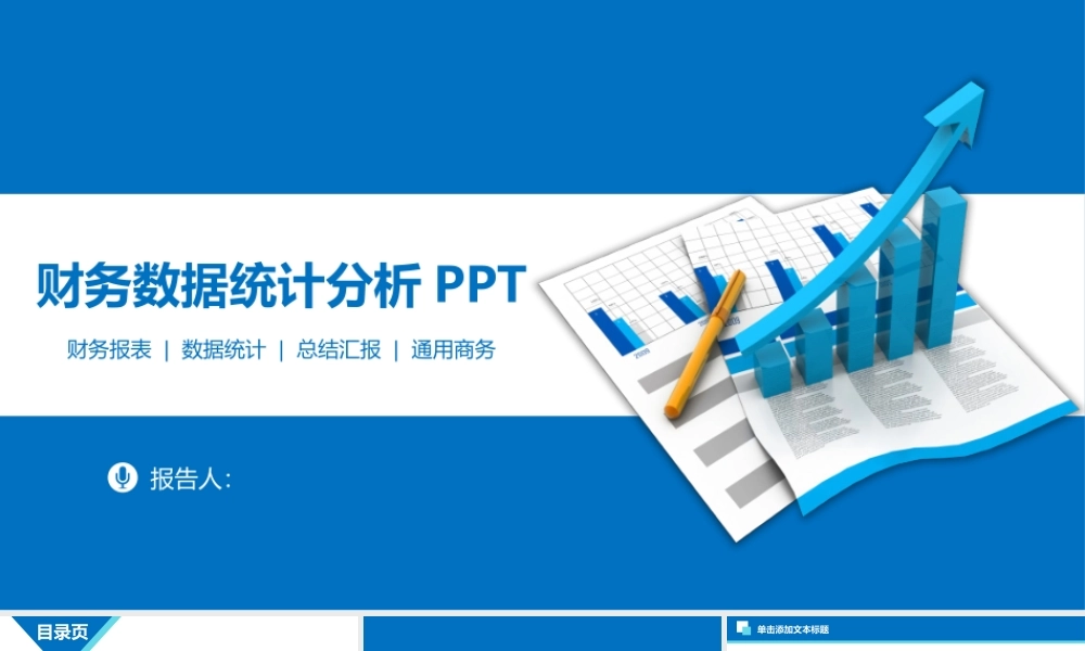 数据统计金融银行报表财务报告ppt模板.pptx