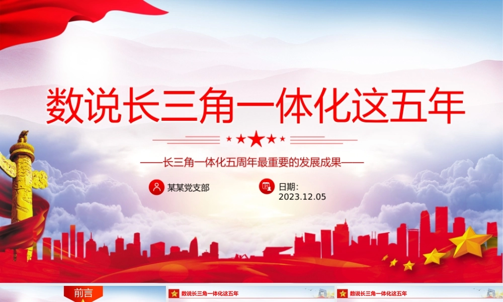 数说长三角一体化这五年PPT精美大气长三角一体化五周年最重要的发展成果课件.pptx
