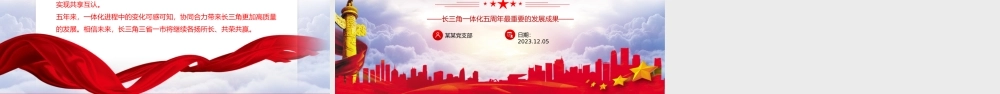 数说长三角一体化这五年PPT精美大气长三角一体化五周年最重要的发展成果课件.pptx