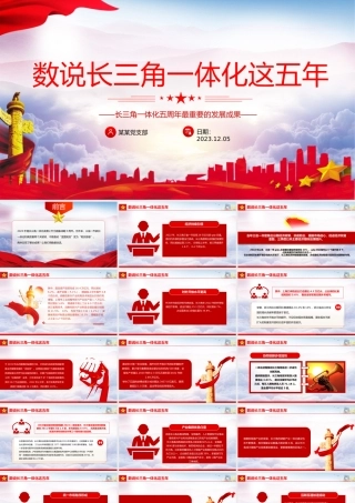 数说长三角一体化这五年PPT精美大气长三角一体化五周年最重要的发展成果课件.pptx