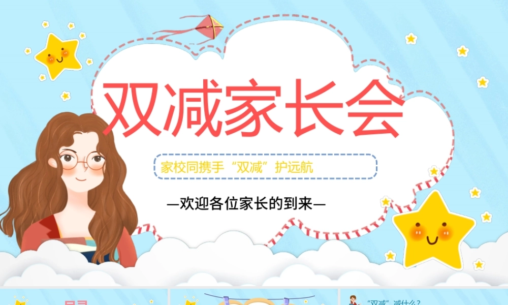 双减家长会PPT卡通风格小学生家校同携手“双减”护远航主题家长会课件.pptx