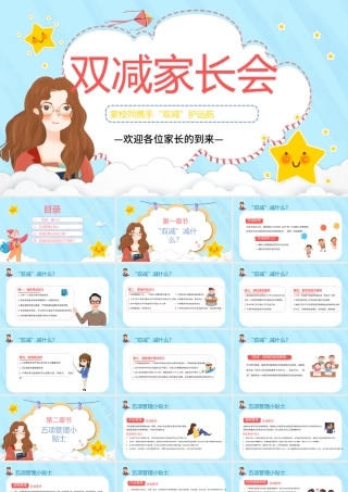 双减家长会PPT卡通风格小学生家校同携手“双减”护远航主题家长会课件.pptx