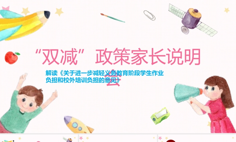 双减政策家长会说明会PPT卡通简洁政策解读教育理念介绍家校沟通会模板下载.pptx