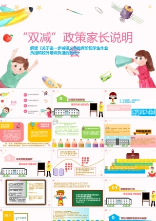 双减政策家长会说明会PPT卡通简洁政策解读教育理念介绍家校沟通会模板下载.pptx