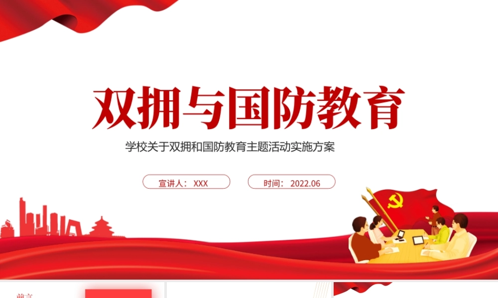 双拥与国防教育PPT简洁精美学校关于双拥和国防教育主题活动实施方案课件.pptx