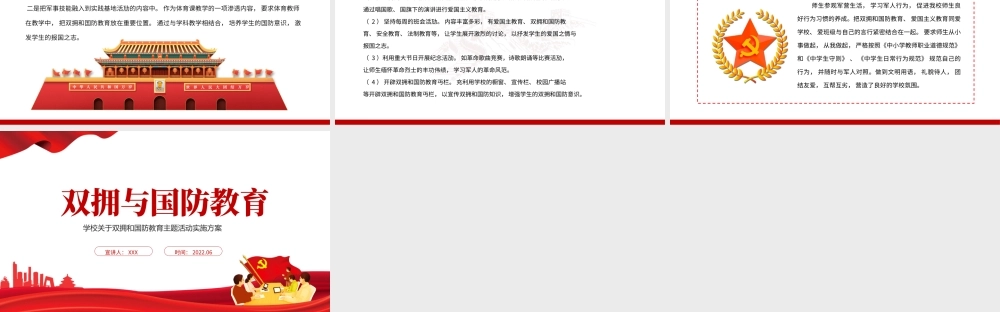 双拥与国防教育PPT简洁精美学校关于双拥和国防教育主题活动实施方案课件.pptx