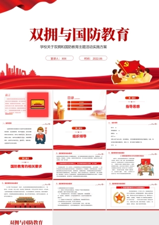 双拥与国防教育PPT简洁精美学校关于双拥和国防教育主题活动实施方案课件.pptx