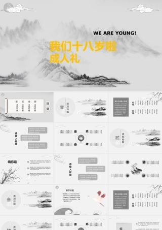 水墨山水画我们十八岁了成人礼PPT模板.pptx