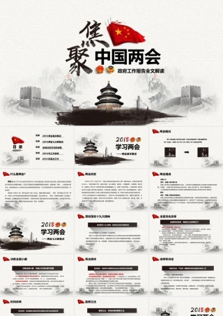 水墨中国风聚焦两会工作报告回顾PPT模板.pptx