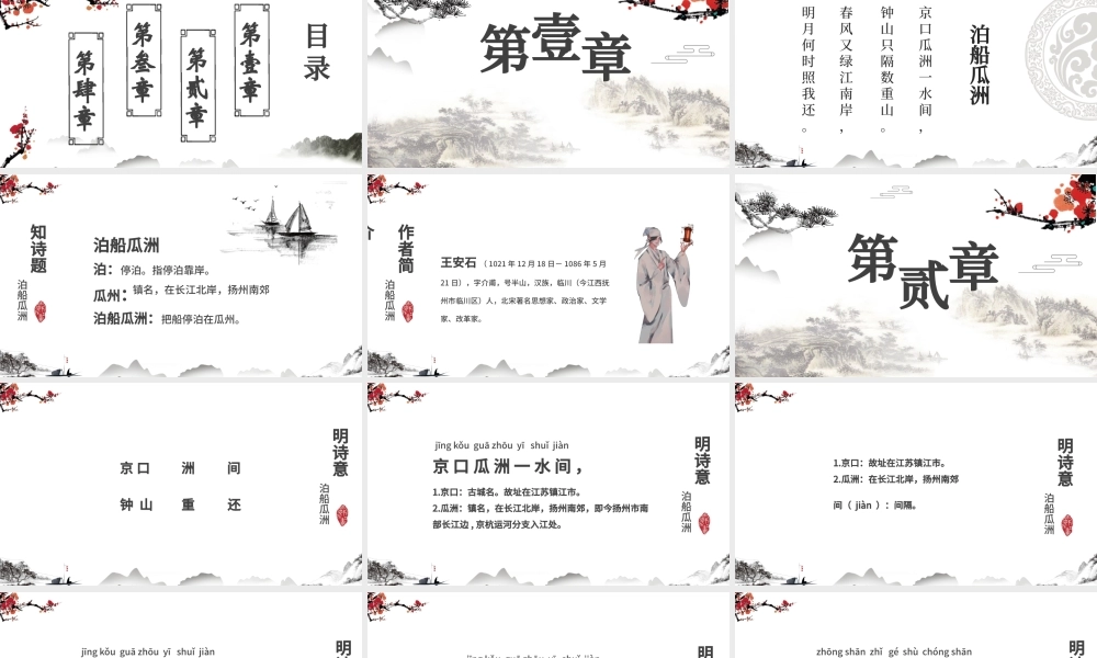 水墨中国风泊船瓜洲语文课件PPT模版.pptx