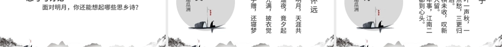 水墨中国风泊船瓜洲语文课件PPT模版.pptx