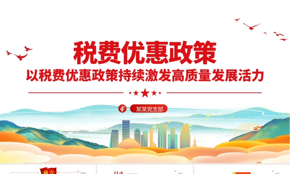 税费优惠政策PPT简洁实用以税费优惠政策持续激发高质量发展活力税务系统课件.pptx