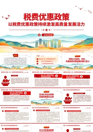 税费优惠政策PPT简洁实用以税费优惠政策持续激发高质量发展活力税务系统课件.pptx