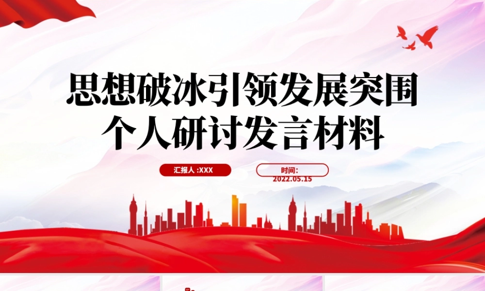 思想破冰引领发展突围.pptx