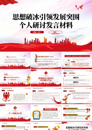 思想破冰引领发展突围.pptx