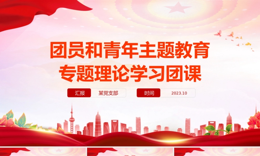 思想旗帜PPT红色简洁团员和青年主题教育专题理论学习团课课件.pptx