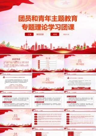 思想旗帜PPT红色简洁团员和青年主题教育专题理论学习团课课件.pptx
