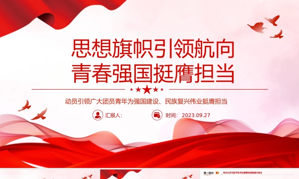 思想旗帜引领航向青春强国挺膺担当PPT动员引领广大团员青年在强国建设民族复兴伟业中挺膺担当团课课件.pptx