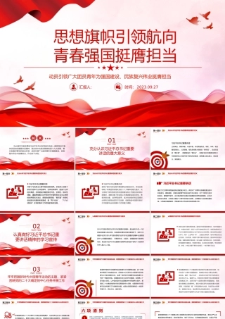 思想旗帜引领航向青春强国挺膺担当PPT动员引领广大团员青年在强国建设民族复兴伟业中挺膺担当团课课件.pptx