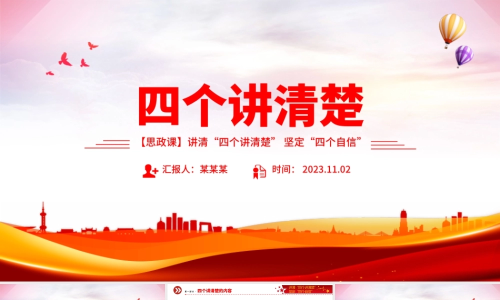 四个讲清楚PPT红色经典聚焦四个讲清楚坚定四个自信思政示范课课件.pptx