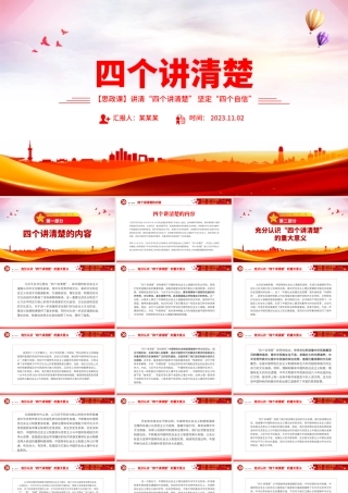 四个讲清楚PPT红色经典聚焦四个讲清楚坚定四个自信思政示范课课件.pptx