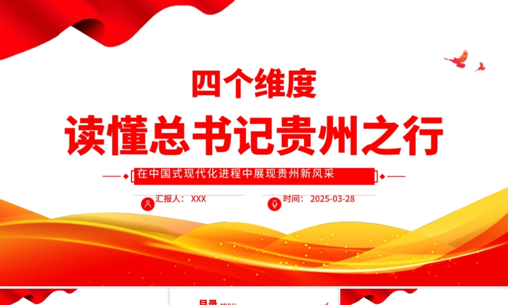四个维度读懂总书记贵州之行PPT课件.pptx