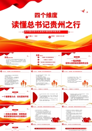 四个维度读懂总书记贵州之行PPT课件.pptx